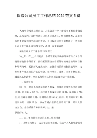 保险公司员工工作总结2024范文5篇