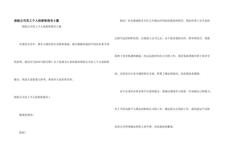 保险公司员工个人的辞职报告6篇_第1页