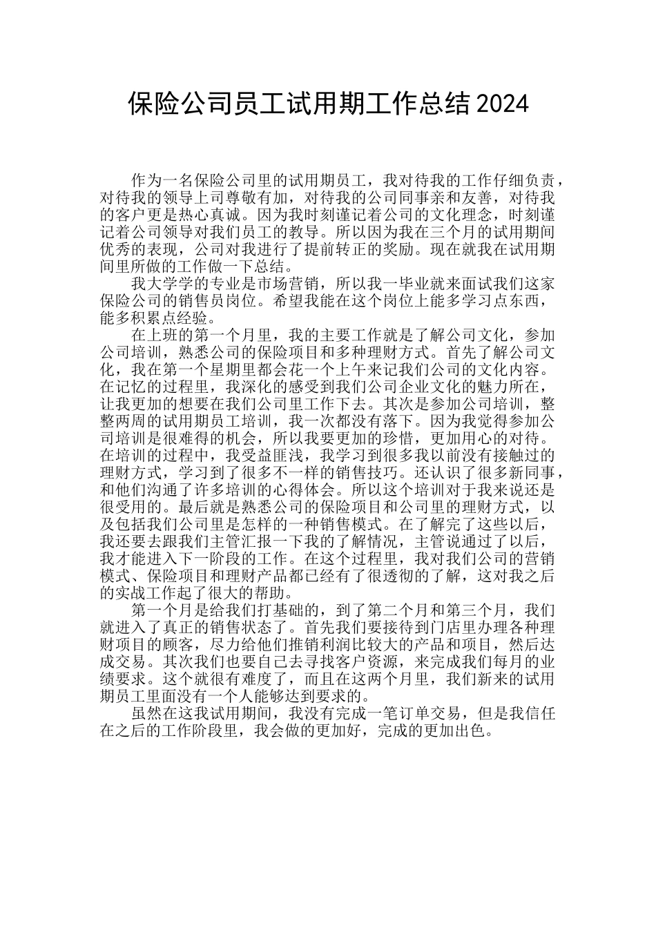 保险公司员工试用期工作总结2024_第1页