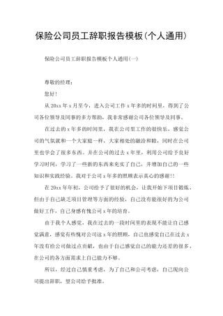 保险公司员工辞职报告模板
