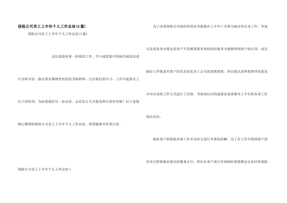 保险公司员工上半年个人工作总结_第1页