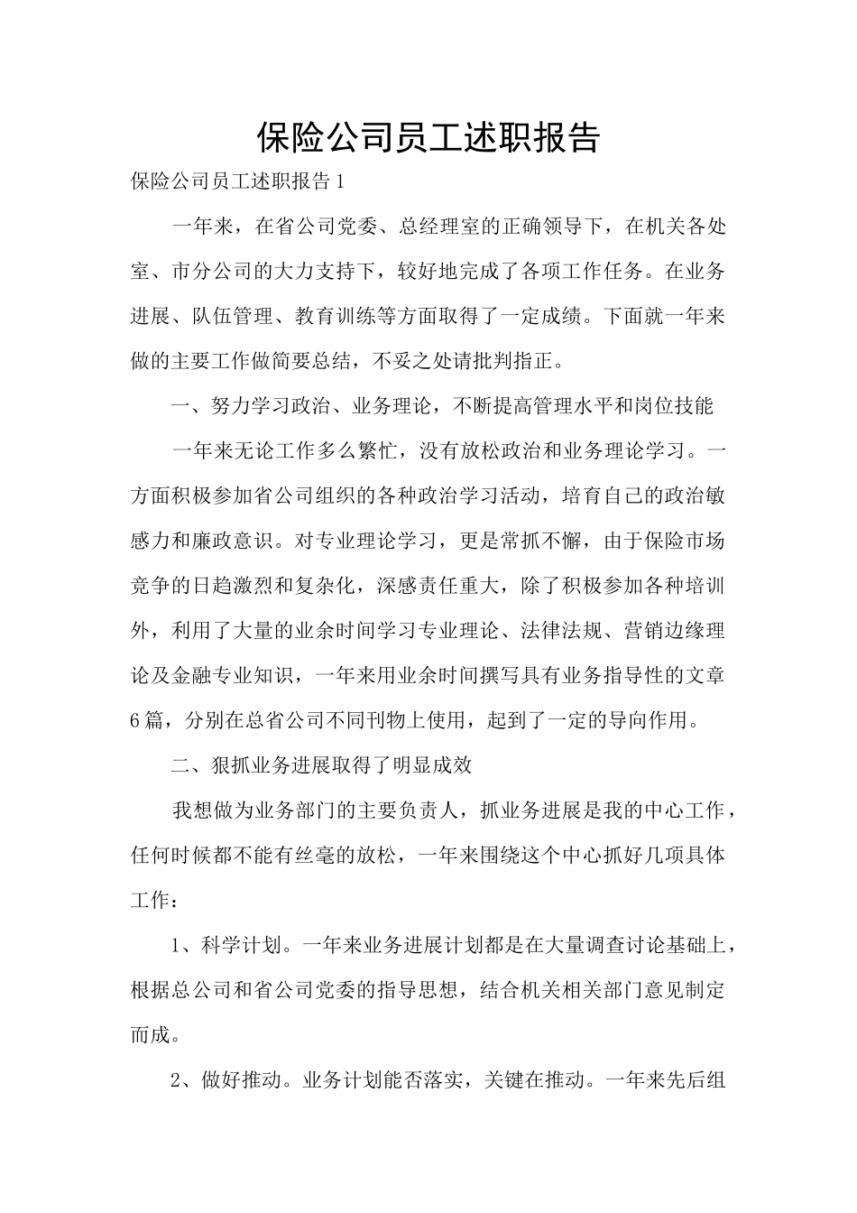 保险公司员工述职报告_第1页