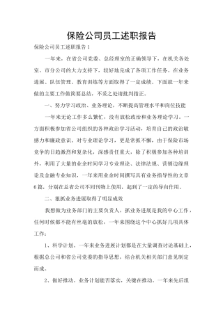 保险公司员工述职报告