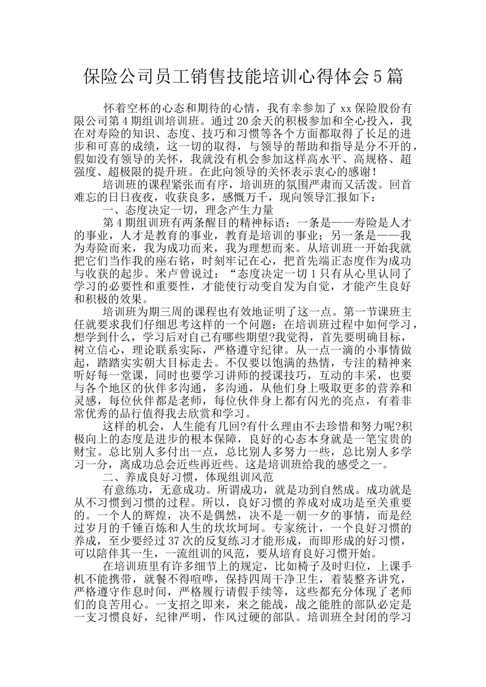 保险公司员工销售技能培训心得体会5篇_第1页