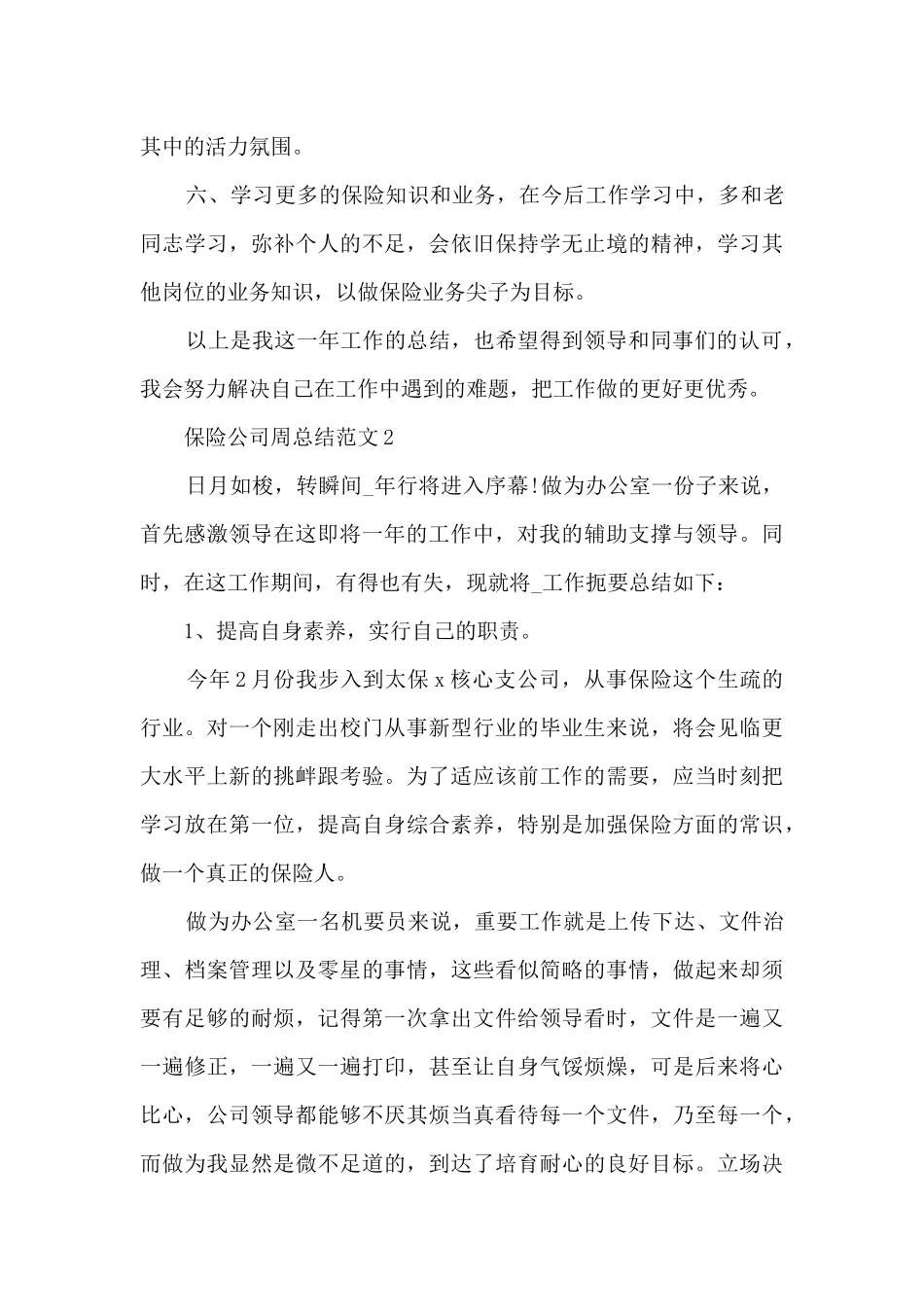 保险公司周总结范文5篇_第3页