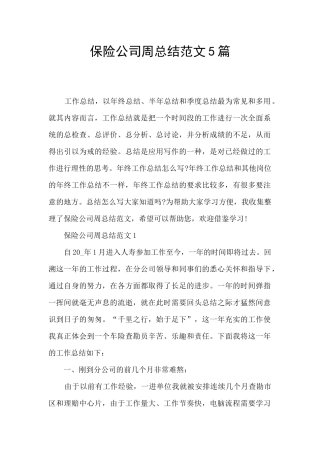 保险公司周总结范文5篇