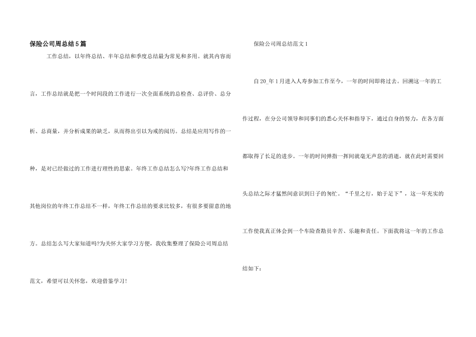 保险公司周总结5篇_第1页