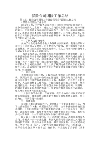 保险公司团险工作总结
