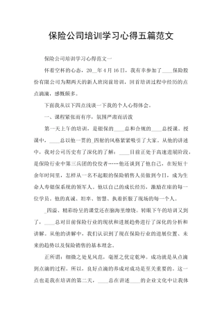 保险公司培训学习心得五篇范文