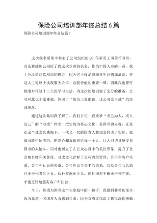 保险公司培训部年终总结6篇