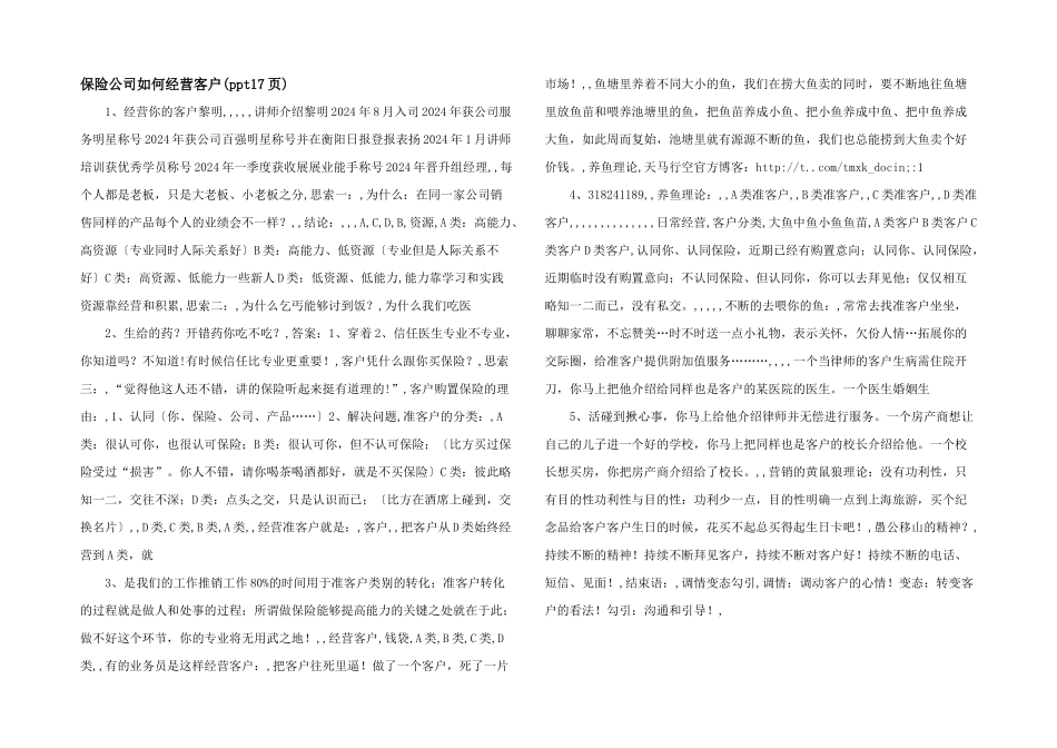 保险公司如何经营客户_第1页