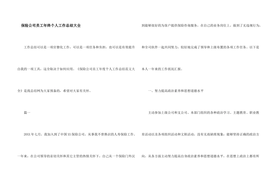 保险公司员工年终个人工作总结大全_第1页