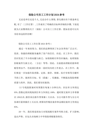保险公司员工工作计划2024参考
