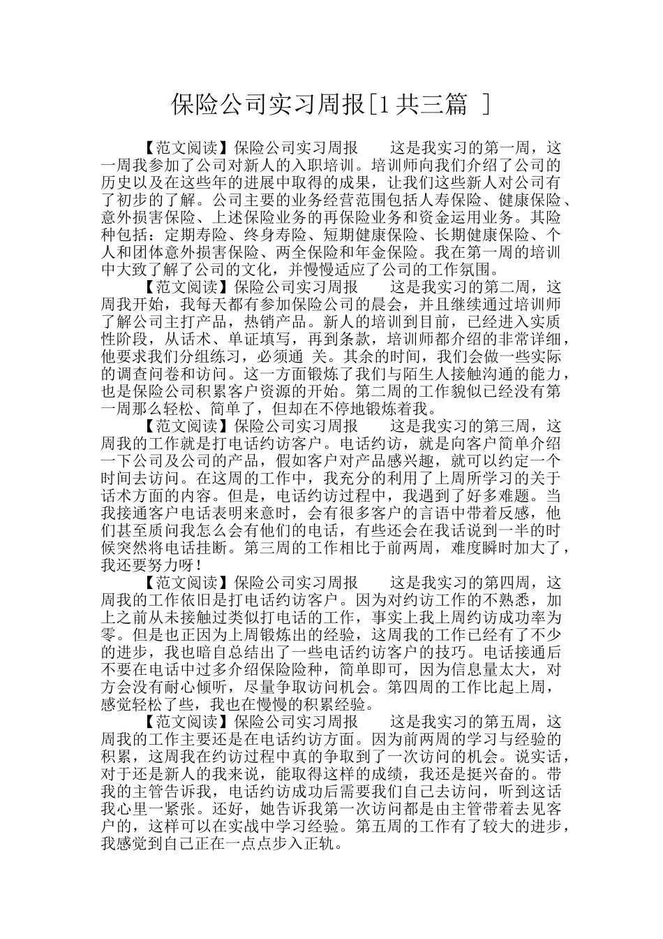 保险公司实习周报_第1页