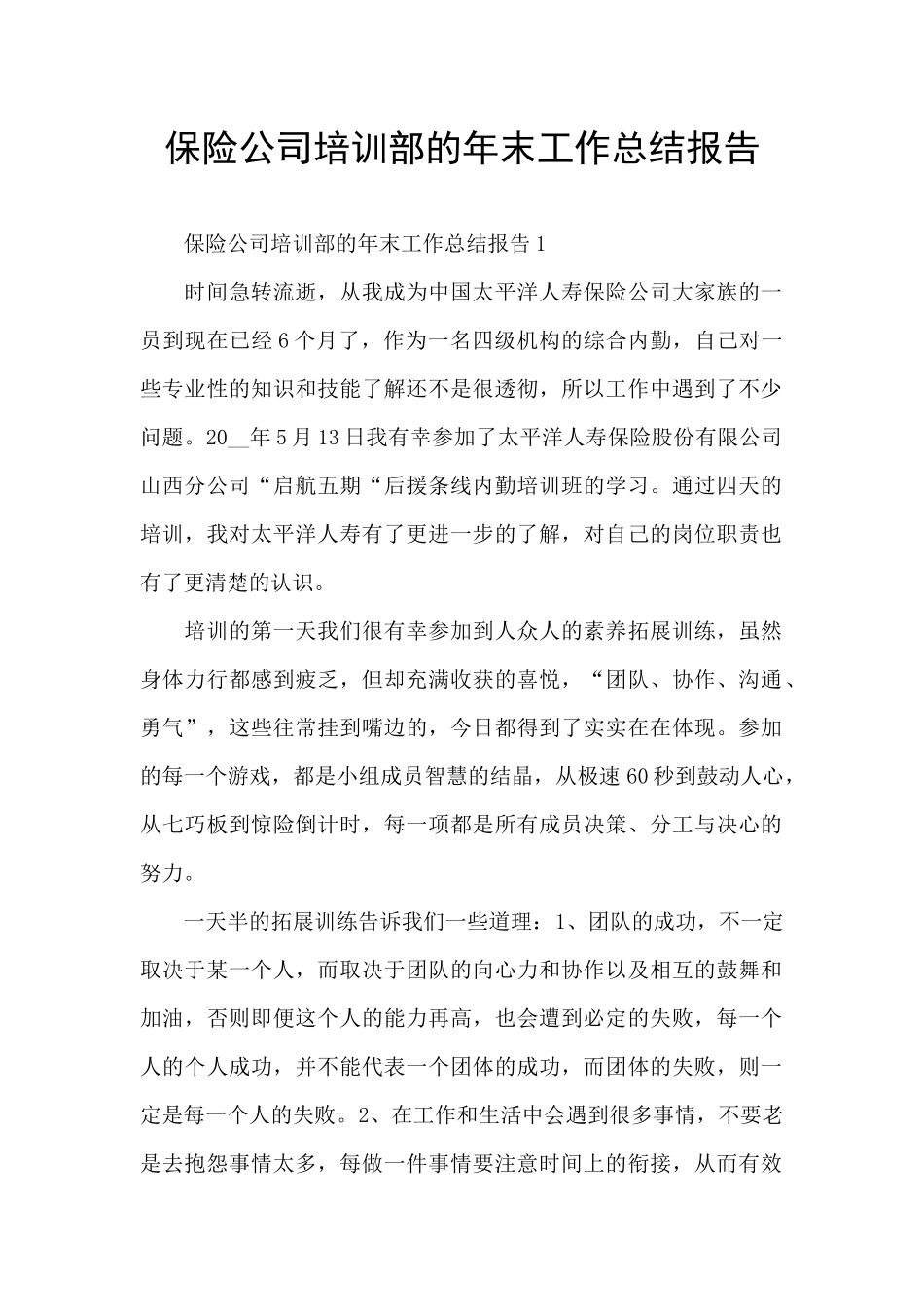 保险公司培训部的年末工作总结报告_第1页