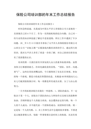 保险公司培训部的年末工作总结报告
