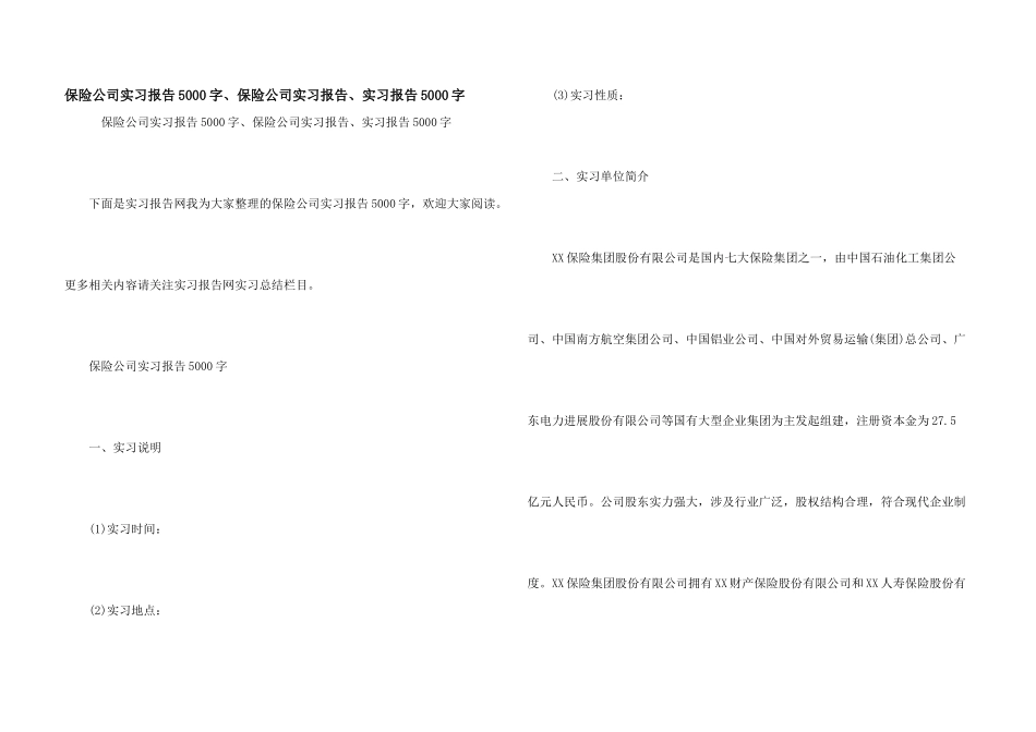 保险公司实习报告5000字、保险公司实习报告、实习报告5000字_第1页
