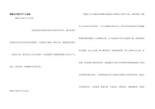 保险公司实习个人总结