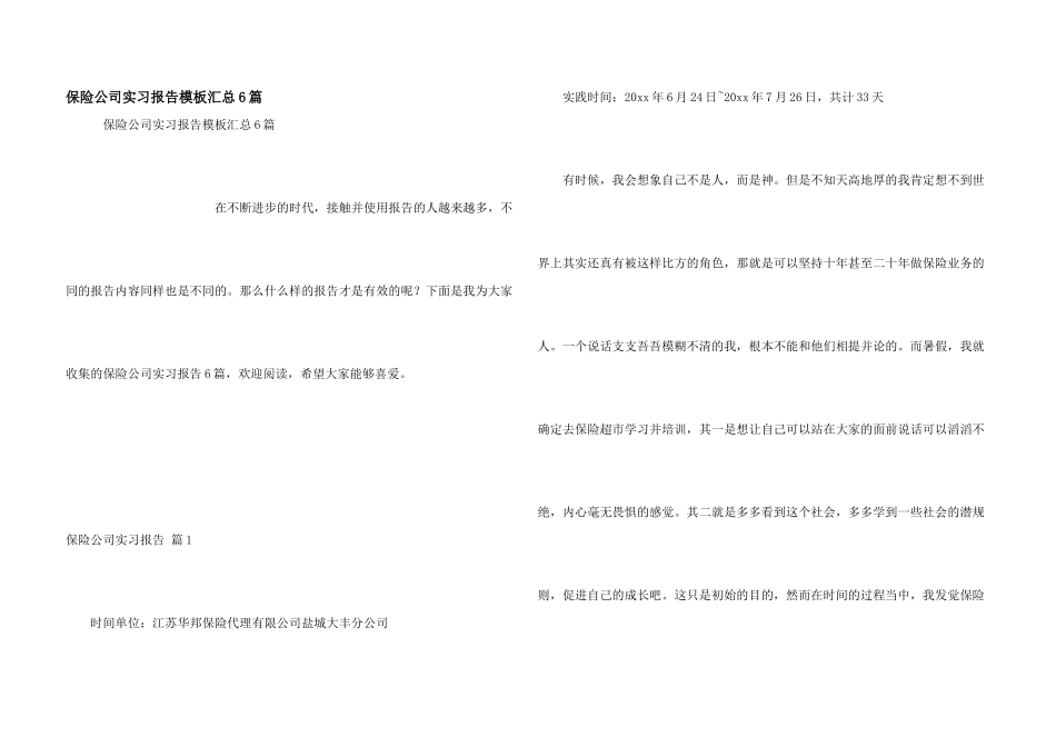 保险公司实习报告模板汇总6篇_第1页