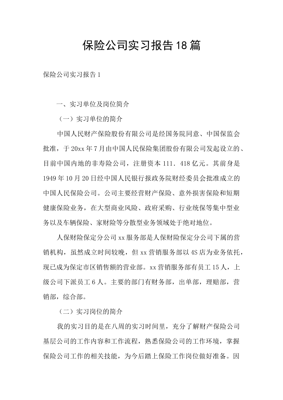保险公司实习报告18篇_第1页