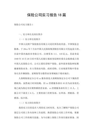 保险公司实习报告18篇