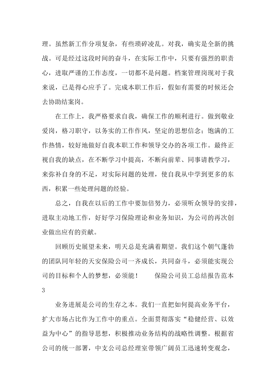 保险公司员工总结报告范本_第3页