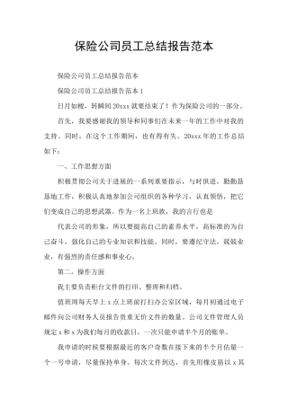 保险公司员工总结报告范本