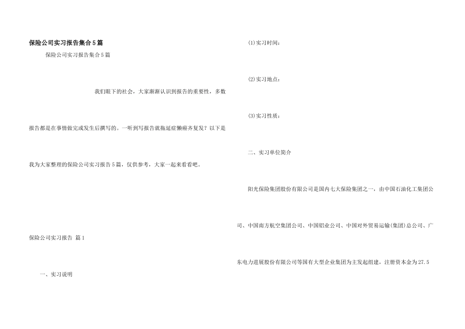 保险公司实习报告集合5篇_第1页