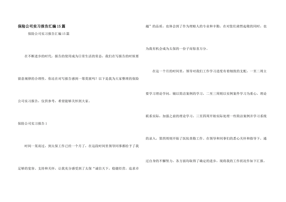 保险公司实习报告汇编15篇_第1页