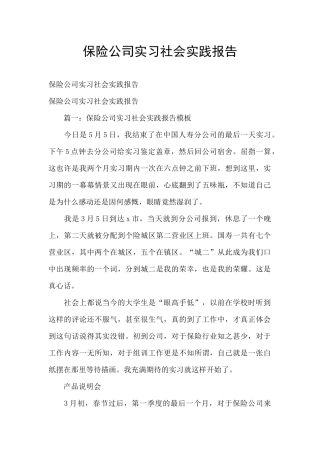 保险公司实习社会实践报告