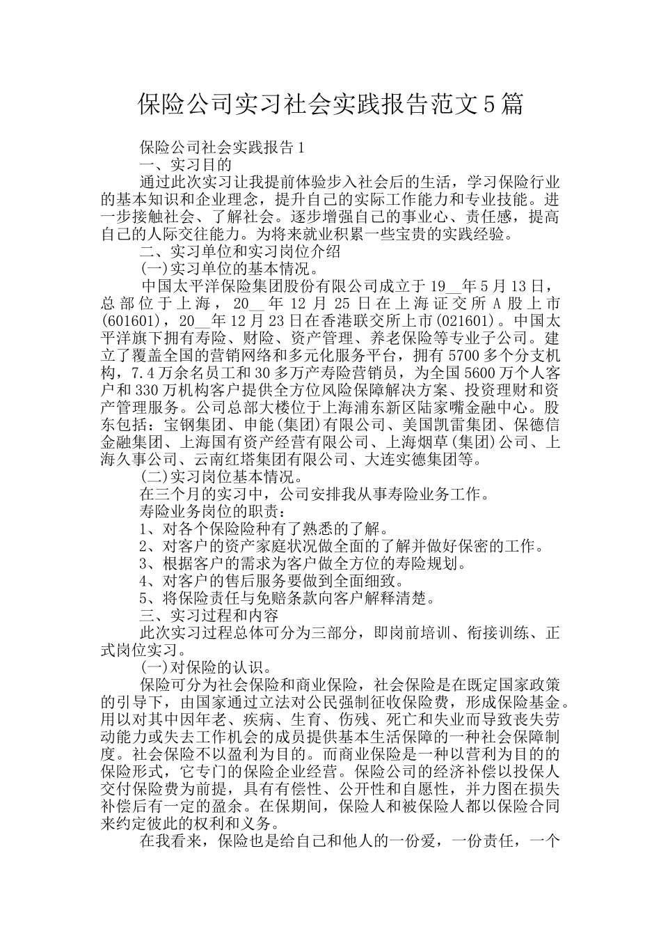 保险公司实习社会实践报告范文5篇_第1页