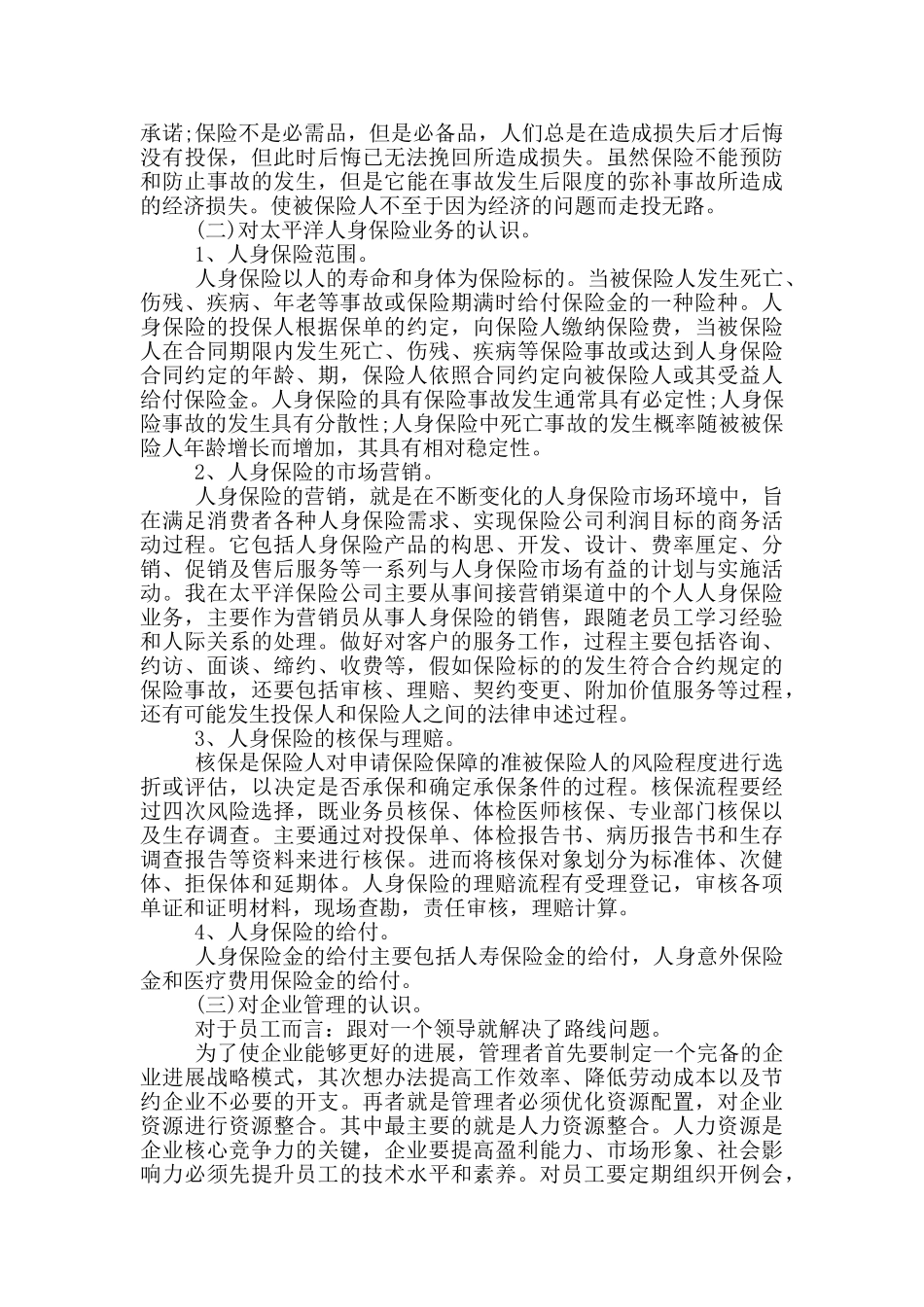 保险公司实习社会实践报告范文5篇_第2页