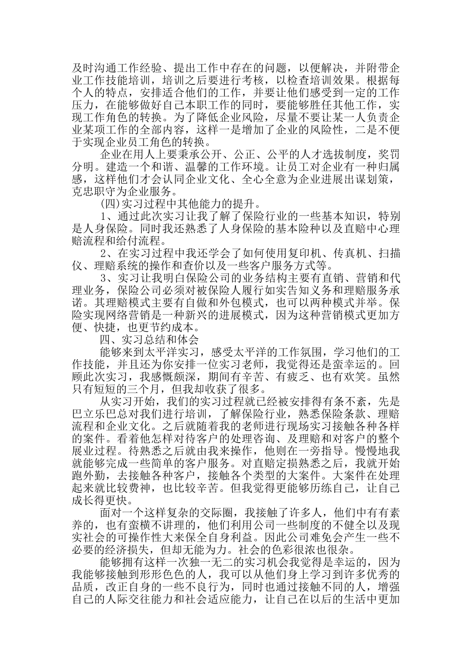 保险公司实习社会实践报告范文5篇_第3页