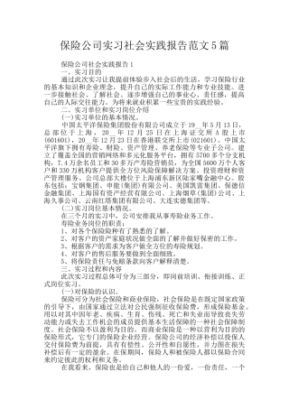 保险公司实习社会实践报告范文5篇