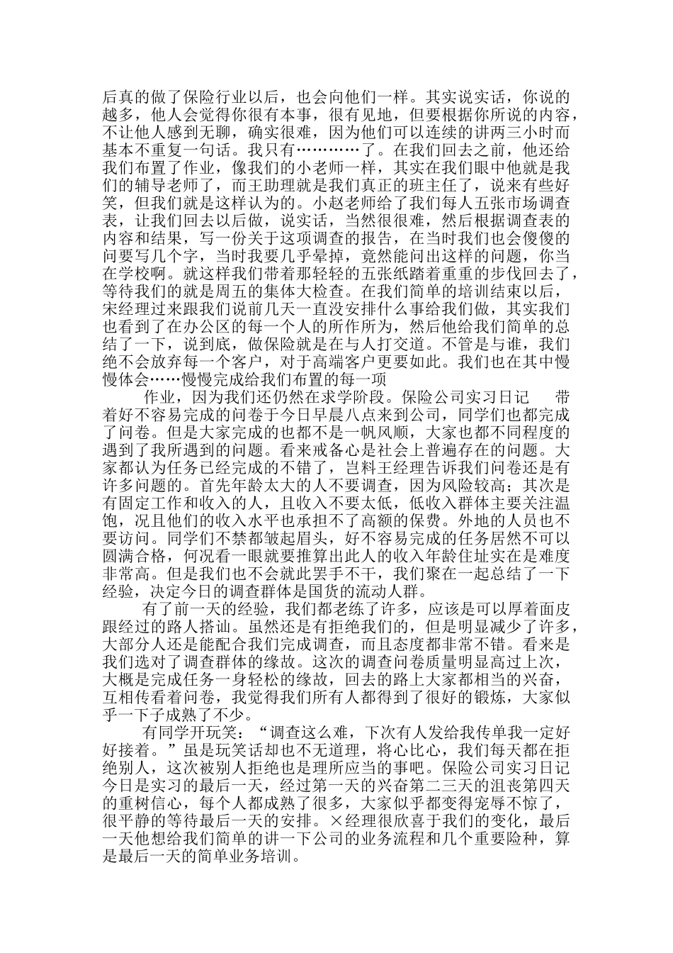 保险公司实习日记_第2页