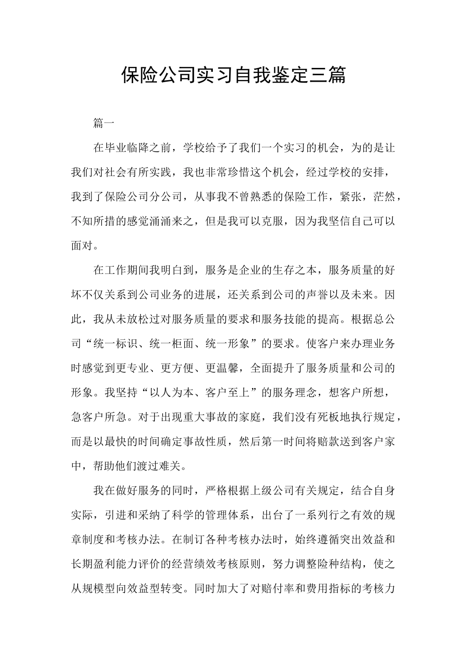 保险公司实习自我鉴定三篇_第1页