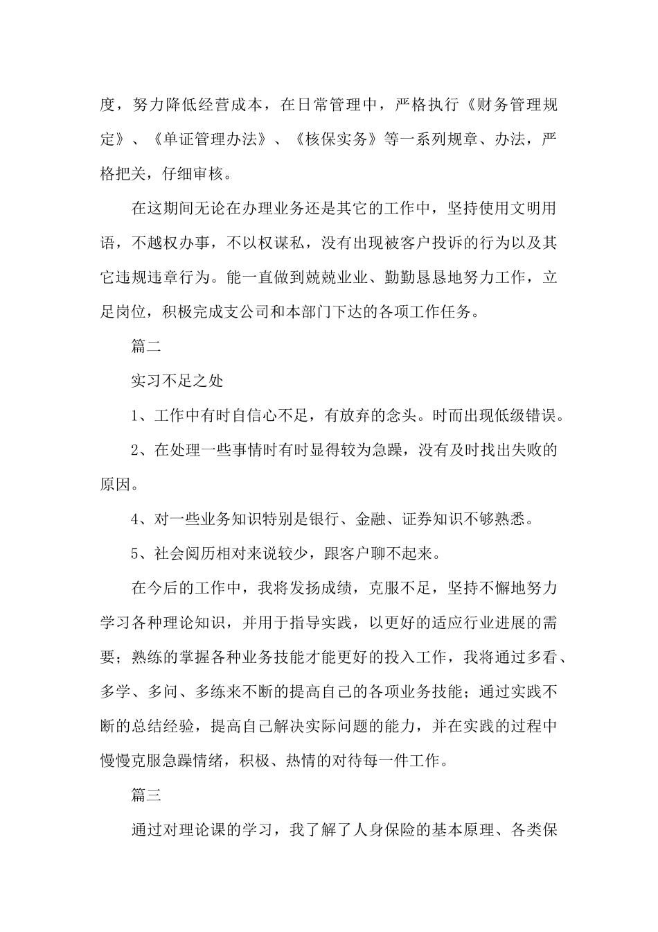 保险公司实习自我鉴定三篇_第2页