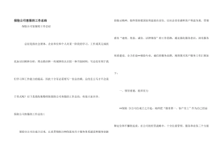 保险公司客服的工作总结