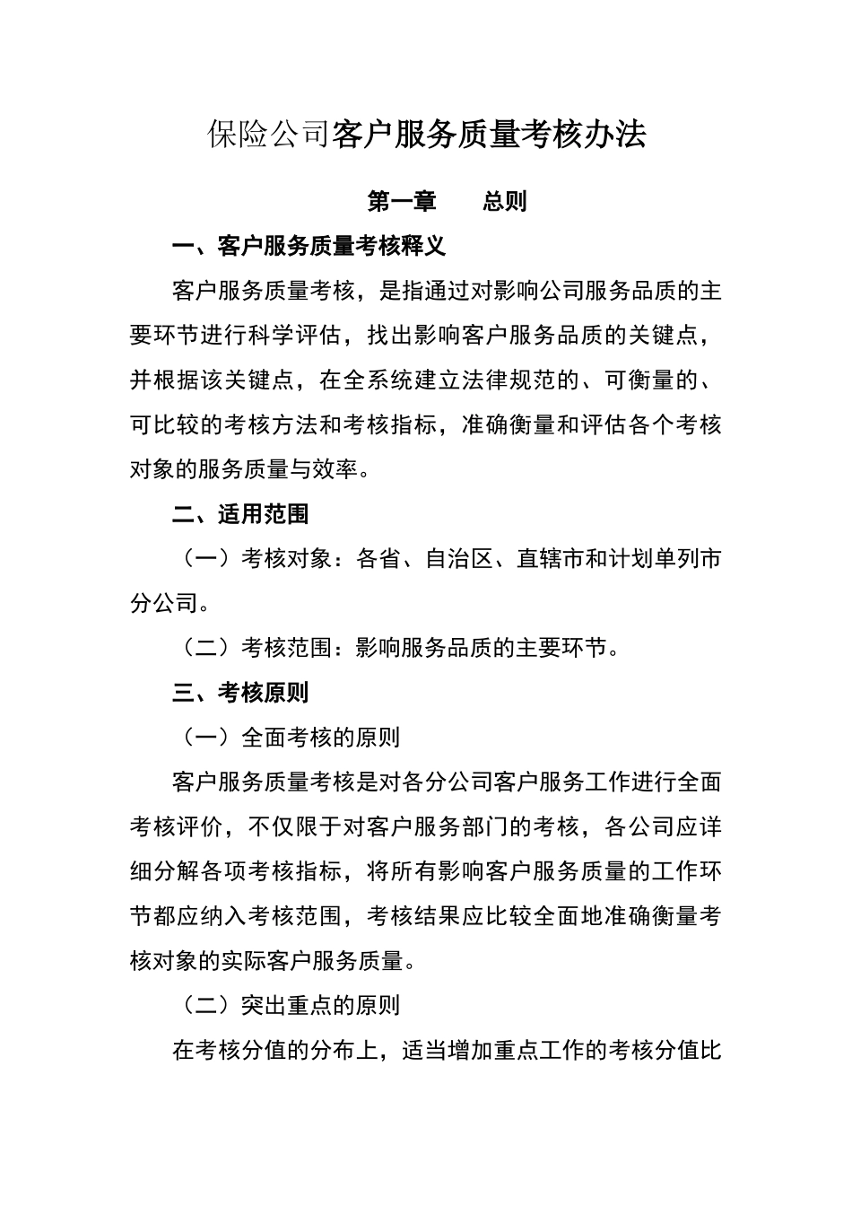 保险公司客户服务质量考核办法_第1页