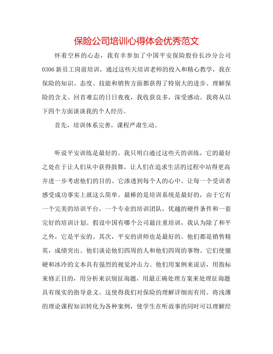 保险公司培训心得体会优秀范文_第1页