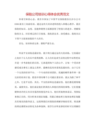 保险公司培训心得体会优秀范文