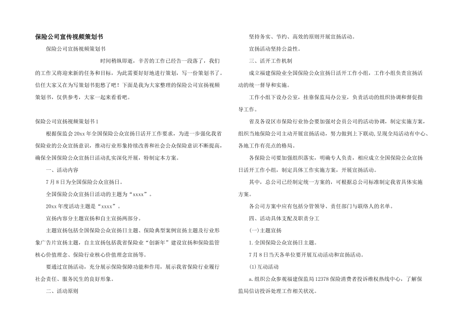 保险公司宣传视频策划书_第1页