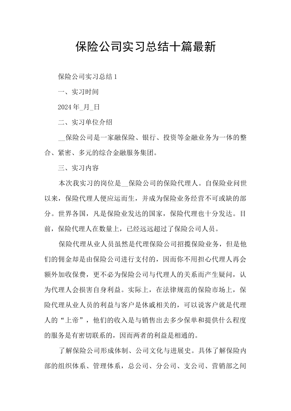 保险公司实习总结十篇最新_第1页