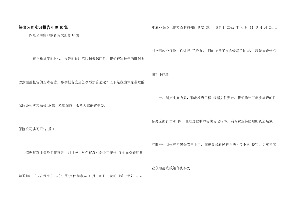 保险公司实习报告汇总10篇_第1页