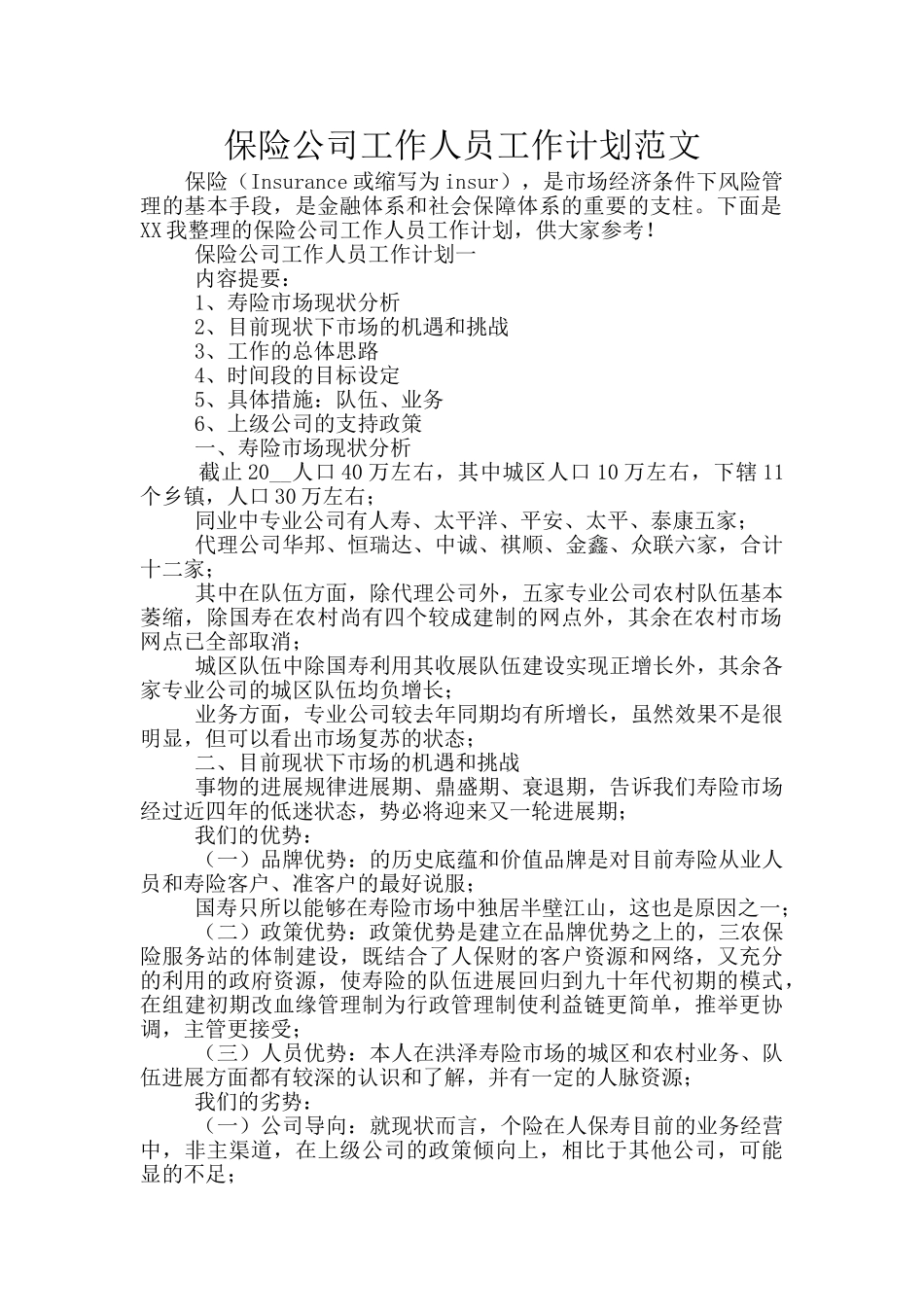 保险公司工作人员工作计划范文_第1页