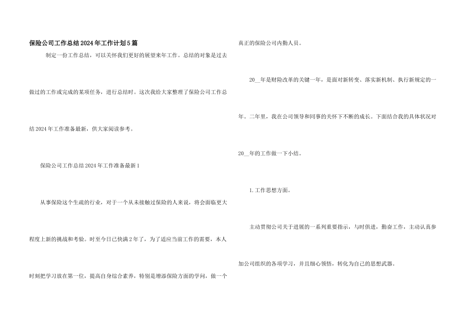 保险公司工作总结2024年工作计划5篇_第1页