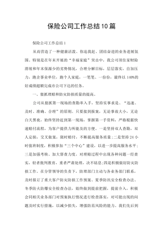 保险公司工作总结10篇