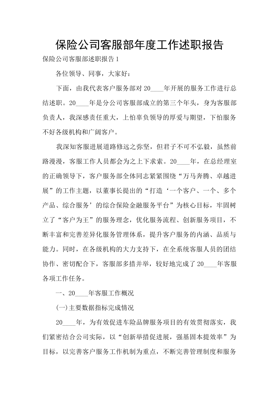 保险公司客服部年度工作述职报告_第1页