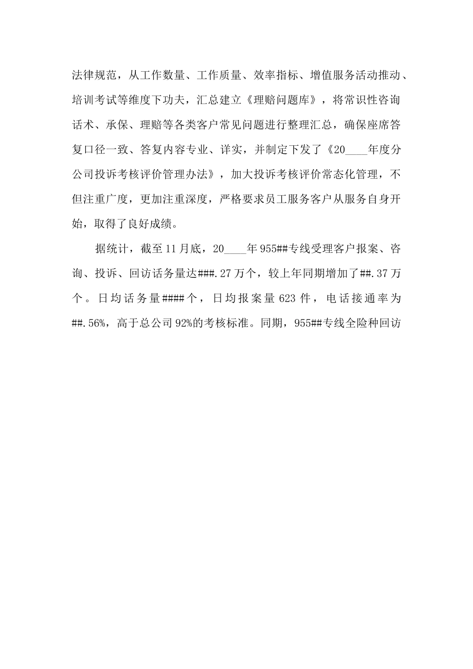 保险公司客服部年度工作述职报告_第2页