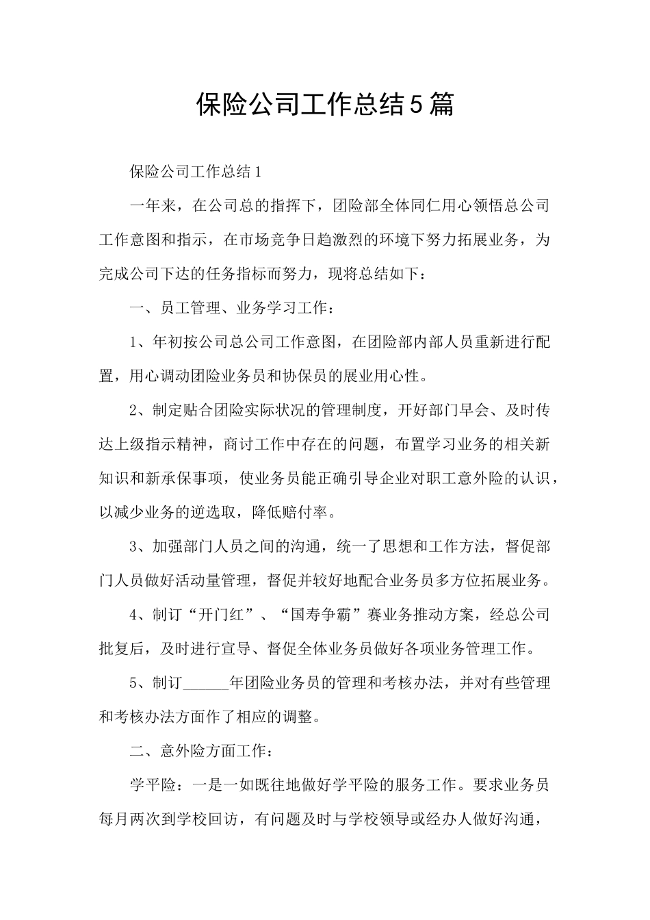 保险公司工作总结5篇_第1页